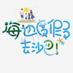 海报海边免抠艺术字图片_海边度假去沙巴