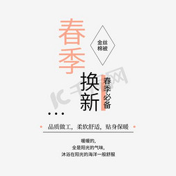 淘宝海报春天免抠艺术字图片_淘宝天猫春季特惠床上四件套海报