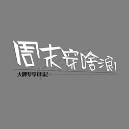 服装采购合同免抠艺术字图片_聚划算服装99大促主题