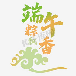 传统节日免抠艺术字图片_端午节字体祥云设计
