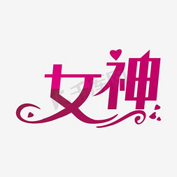 卡通创意爱心免抠艺术字图片_美丽可爱女神