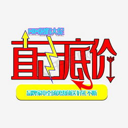 低价活动促销海报免抠艺术字图片_818暑期大促品牌家电直击低价海报