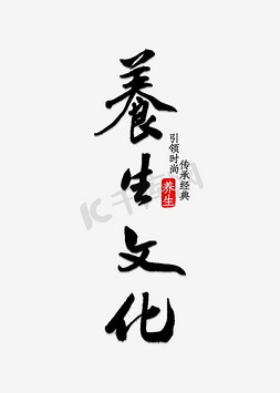 假发banner免抠艺术字图片_养生文化  水墨字体  海报字体