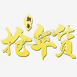 阿里普惠字体免抠艺术字图片_新年抢年货