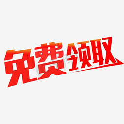 免费领取艺术字png