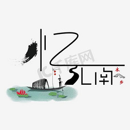 燎原红船初心不渝手写字体忆江南忆清明创意字体设计唐代王维九月九
