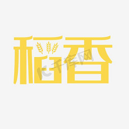 稻稻免抠艺术字图片_稻香艺术字PNG