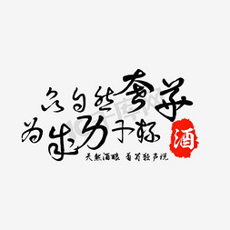 茶叶酒水免抠艺术字图片_天猫全球酒水节红酒促销海报