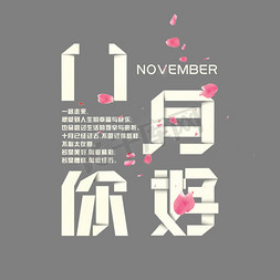 折纸免抠艺术字图片_11月你好折纸艺术字