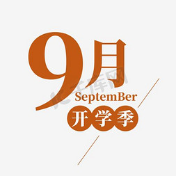 9月开学季千库字体