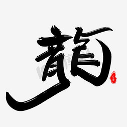 龙字素材