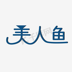 蓝宝石海报免抠艺术字图片_美人鱼艺术字PNG