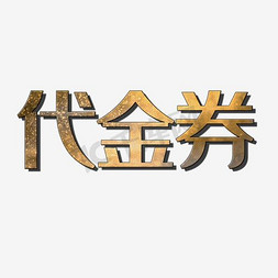 代金券免抠艺术字图片_代金券