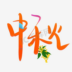 嫦娥月饼中秋节免抠艺术字图片_中秋字体