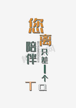 距离陪伴海报字体设计