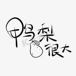 办公大图免抠艺术字图片_鸭梨很大原创艺术字