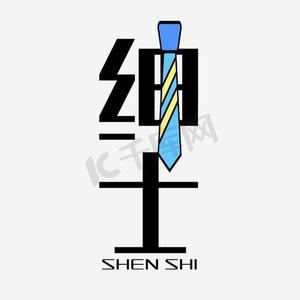 绅士先生ps艺术字体-绅士先生ps字体设计效果-千库网