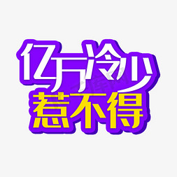 天冷免抠艺术字图片_亿万冷少惹不得