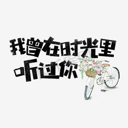 校园时光相册免抠艺术字图片_我曾在时光里听过你卡通字