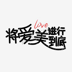 love免抠艺术字图片_将爱美进行到底艺术字体
