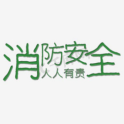 消防步骤免抠艺术字图片_消防安全人人有责