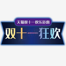 免抠促销主题免抠艺术字图片_双十一狂欢促销主题艺术字下载