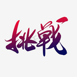 挑战第一次ps艺术字体-挑战第一次ps字体设计效果-千库网