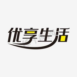 优享生活艺术字png