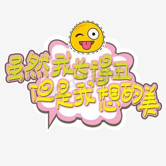 网络热词—虽然我长得丑,但是想得美啊手写手绘pop卡通矢量艺术字|千
