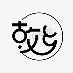 故乡艺术字png艺术字设计图片-千库网