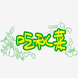 树叶卡通手绘免抠艺术字图片_|秋分|吃秋菜—手写手绘POP卡通矢量艺术字|千库原创|