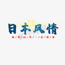 日本厨师帽免抠艺术字图片_日本风情字体png素材