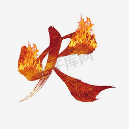 火ps艺术字体-火ps字体设计效果-千库网