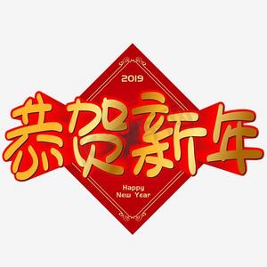 恭贺新年手写手绘pop卡通矢量艺术字