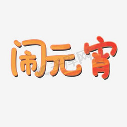 闹元宵字体