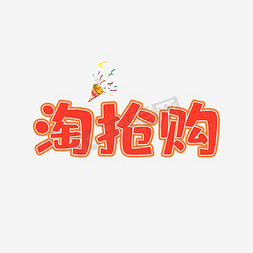 logo免抠艺术字图片_淘抢购