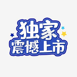 宣传平面免抠艺术字图片_独家震挎撼上市字