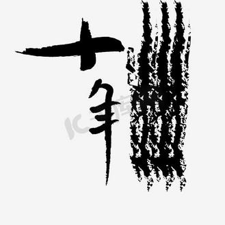 毛笔字十年艺术字