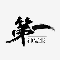 淘宝车载免抠艺术字图片_淘宝第一毛笔字