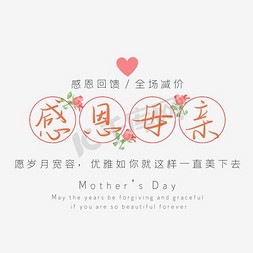 送母亲鲜花免抠艺术字图片_母亲节红色母亲艺术字