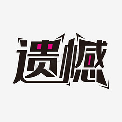 遗憾艺术字png