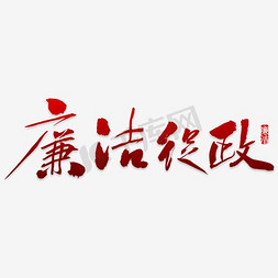 廉洁从业九项准则免抠艺术字图片_廉洁从政廉洁文化