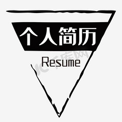 个人简历免抠png