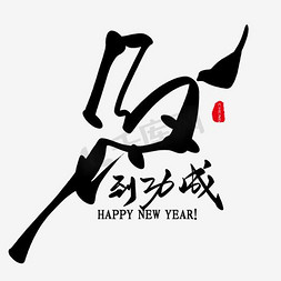 新年到字免抠艺术字图片_马到功成