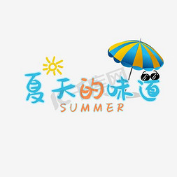 夏天的味道免抠艺术字图片_夏天的味道蓝色艺术字