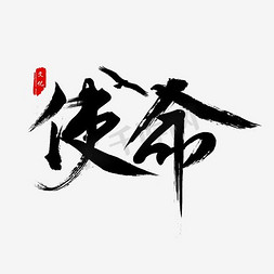 大气企业文化免抠艺术字图片_企业文化使命艺术字