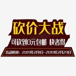 双12大战免抠艺术字图片_砍价大战