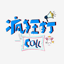 call免抠艺术字图片_疯狂打CALL