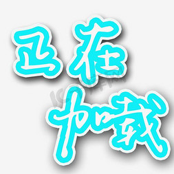 正在加载艺术文字