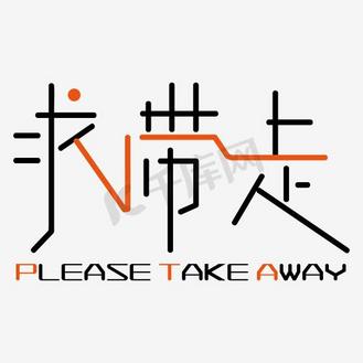 求带走艺术字png